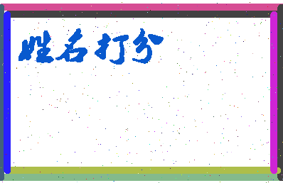 东郭直相关图片