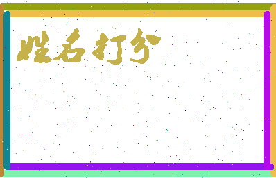 东郭之相关图片