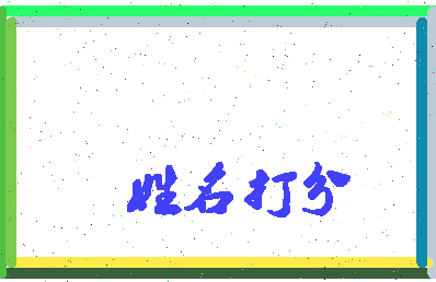 东郭之儿相关图片
