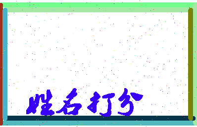 东郭之际相关图片
