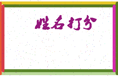 东郭之际相关图片