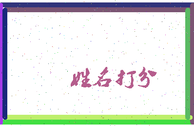 东郭之际相关图片