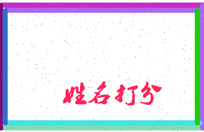 东郭中通相关图片