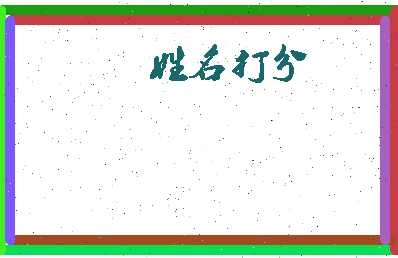 东郭中通相关图片