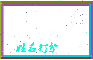 东郭中通相关图片