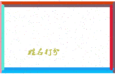 东郭中原相关图片