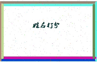 东郭中原相关图片