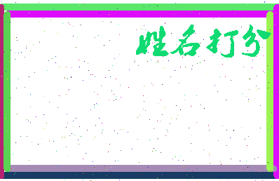 东郭肘子相关图片