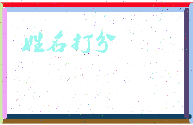 东郭肘子相关图片