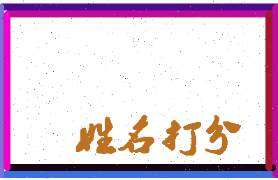 东郭肘子相关图片