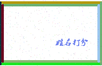 东郭转相关图片