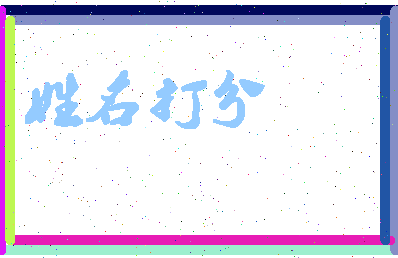 东郭转相关图片