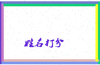 东郭子相关图片
