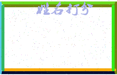 东郭子相关图片