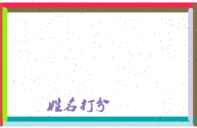 东郭子相关图片