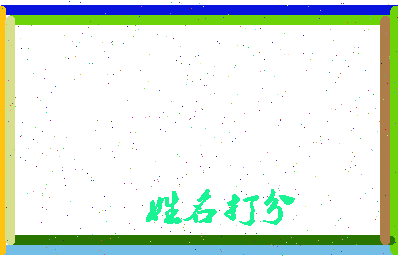 东郭子惠相关图片