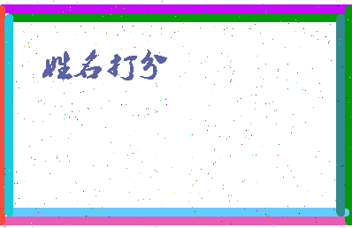 东郭子惠相关图片