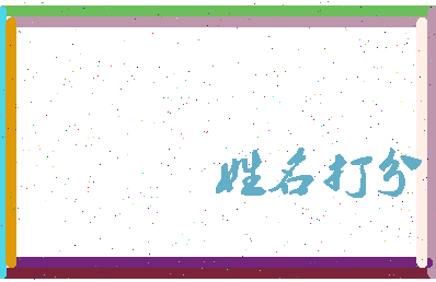 东郭子惠相关图片