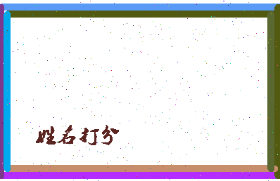 东郭子綦相关图片