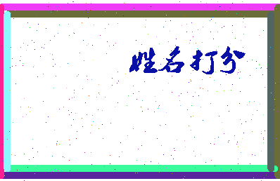 东郭子思相关图片