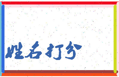 东郭子思相关图片