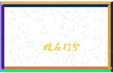 东郭子思相关图片