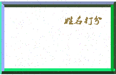 东郭子思相关图片
