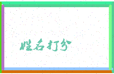东郭子问相关图片