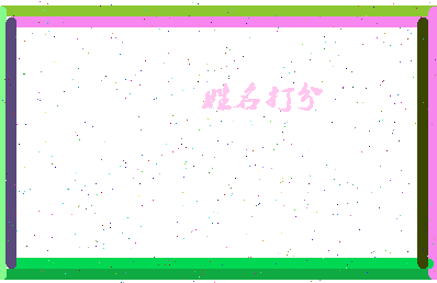 东郭子问相关图片