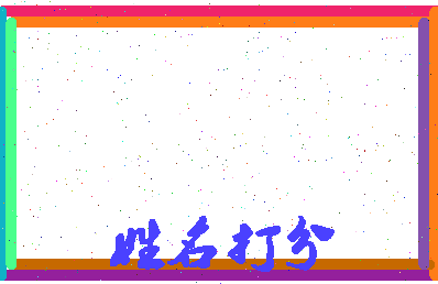 东郭子问相关图片