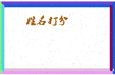 东郭子曰相关图片