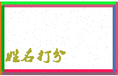 东郭子曰相关图片