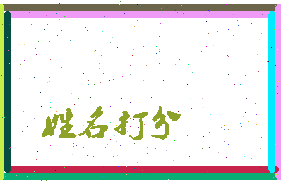 东郭子曰相关图片
