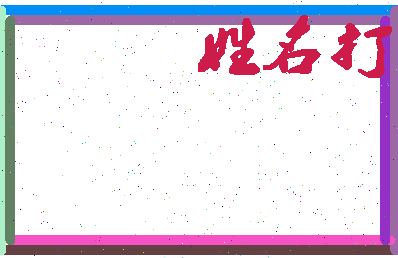东郭族相关图片
