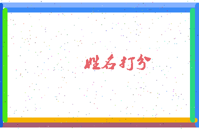 东郭族相关图片