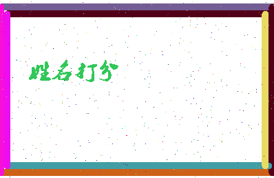 东郭族相关图片