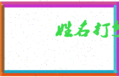 东郭组词相关图片