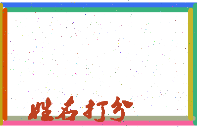 东郭组词相关图片