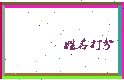 东郭足疗相关图片