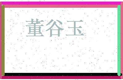 董谷玉相关图片
