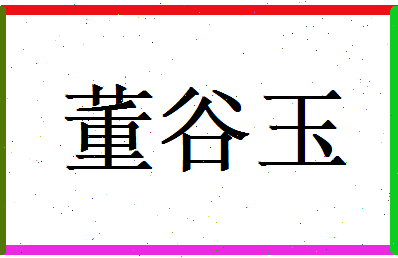 董谷玉相关图片