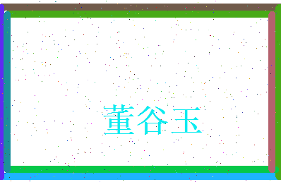 董谷玉相关图片