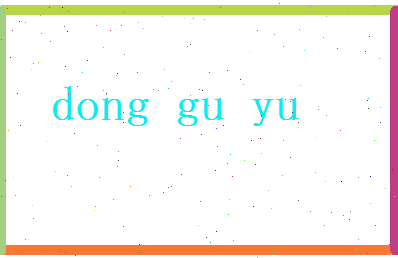 董谷玉相关图片