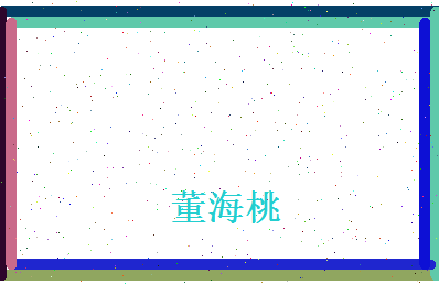 董海桃相关图片