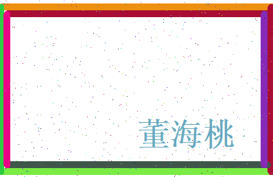 董海桃相关图片