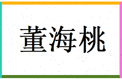 董海桃相关图片