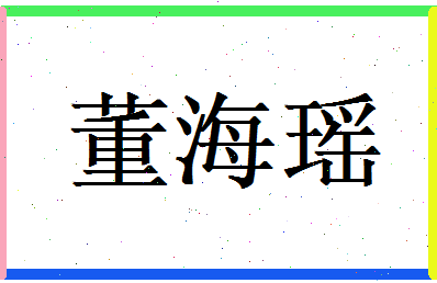 董海瑶相关图片