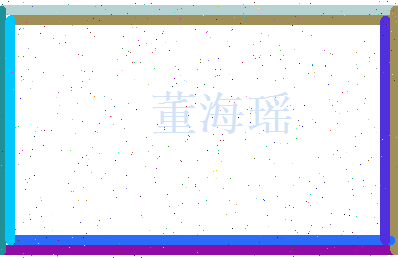 董海瑶相关图片