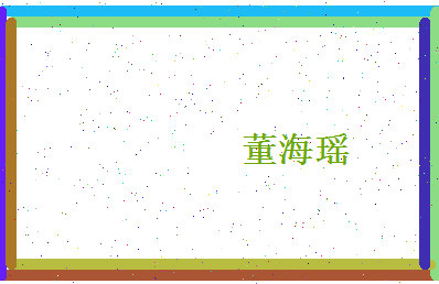 董海瑶相关图片