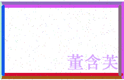 董含芙相关图片